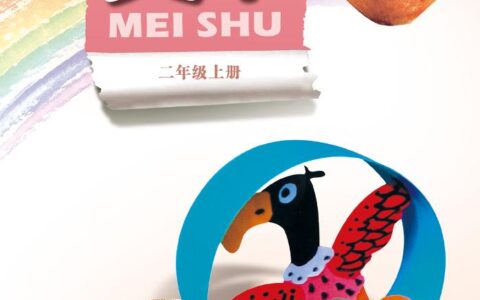 义务教育教科书·美术二年级上册（岭南美版）PDF高清文档下载