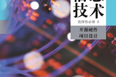 普通高中教科书·信息技术选择性必修6 开源硬件项目设计（人教中图版）PDF高清文档下载