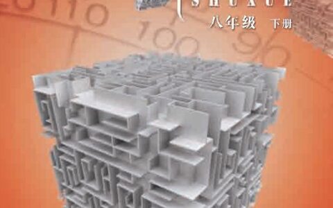 义务教育教科书·数学八年级下册（北京版）PDF高清文档下载