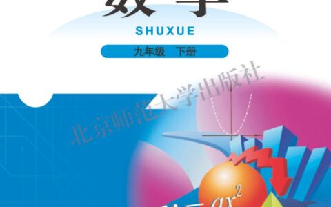 义务教育教科书·数学九年级下册（北师大版）PDF高清文档下载