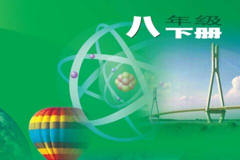 义务教育教科书·物理八年级下册（苏科版）PDF高清文档下载
