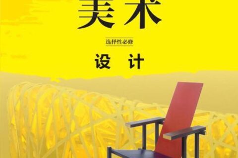 普通高中教科书·美术选择性必修4 设计（鲁美版）PDF高清文档下载