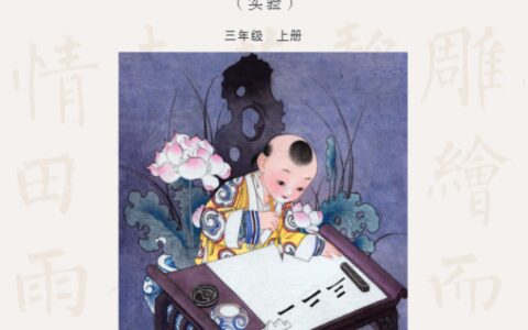 义务教育三至六年级·书法练习指导（实验）三年级上册（冀美版）PDF高清文档下载