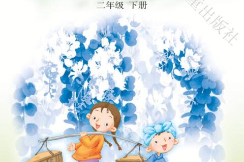义务教育教科书·音乐（简谱）二年级下册（冀少版）PDF高清文档下载