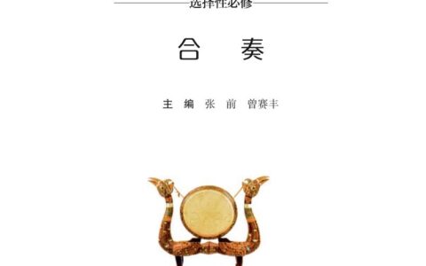 普通高中教科书·音乐选择性必修2 合奏（湘文艺版）PDF高清文档下载