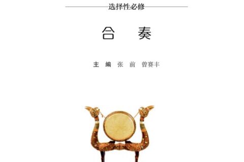 普通高中教科书·音乐选择性必修2 合奏（湘文艺版）PDF高清文档下载