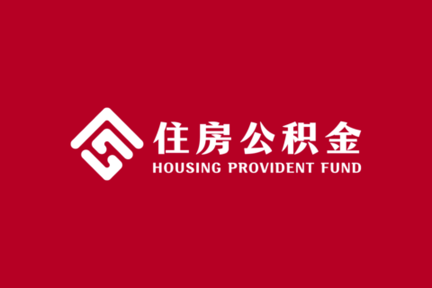贵阳市公积金业务办理网点及联系方式一览