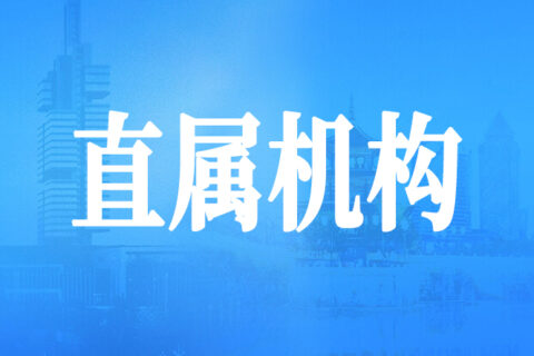 贵阳市发展和改革委员会直属机构一览